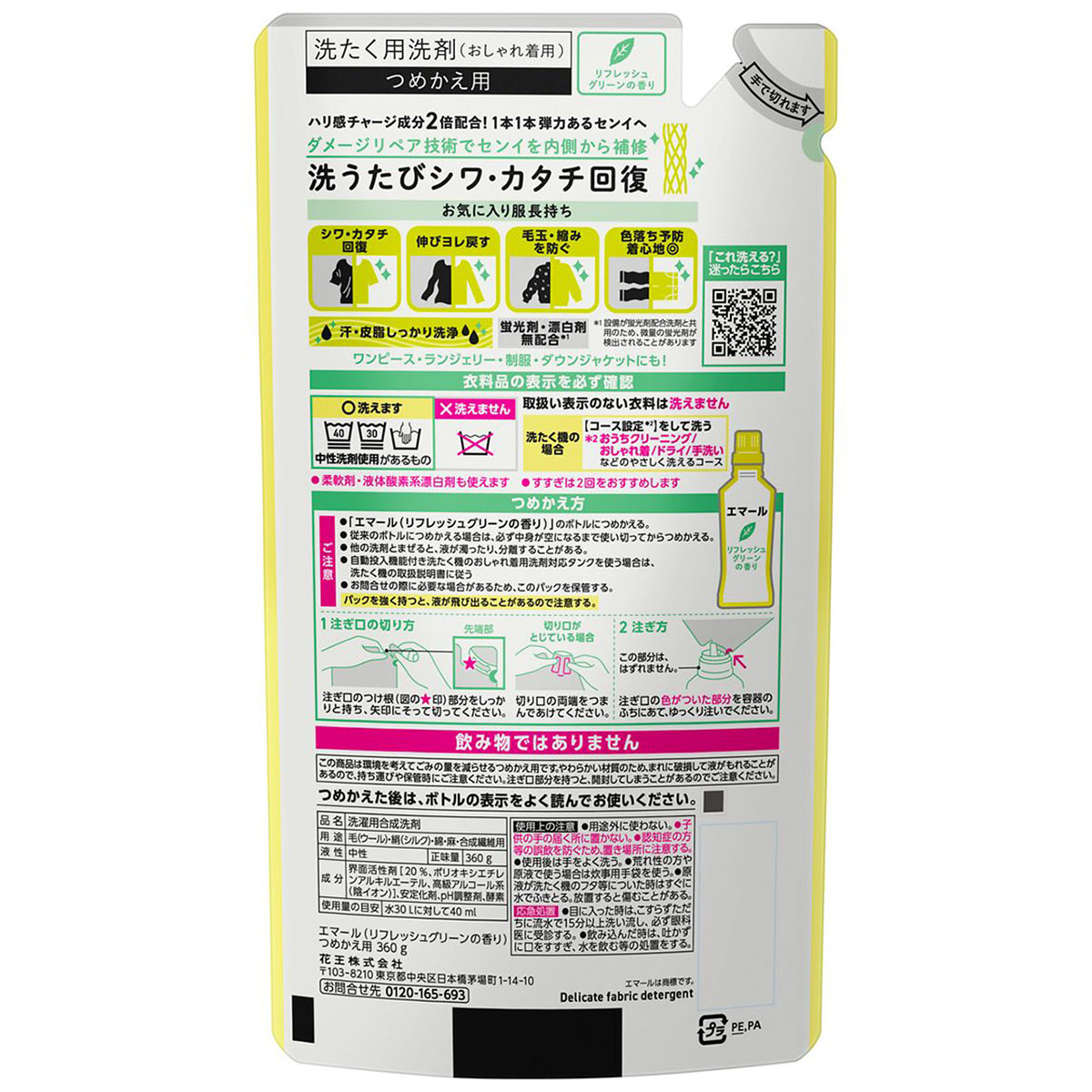 エマール リフレッシュグリーンの香り つめかえ用 360g | かぜとゆき