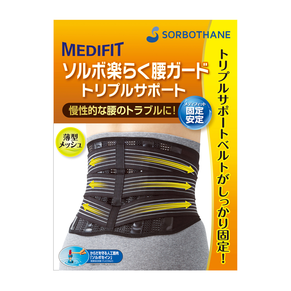 ソルボ楽らく腰ガード　トリプルサポート