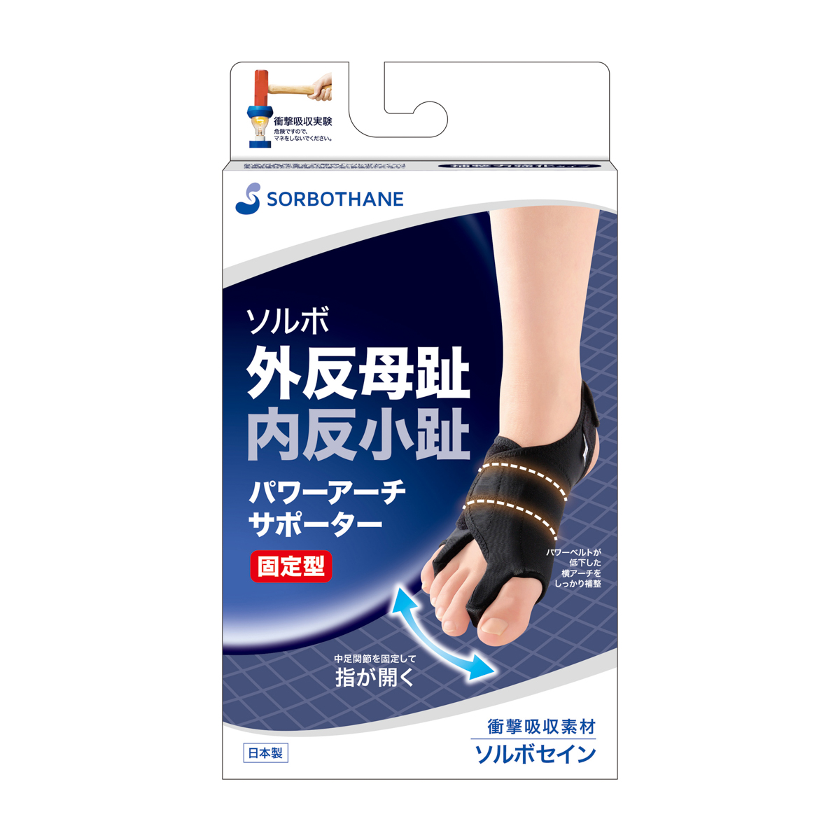 ソルボ　外反母趾内反小趾パワーアーチサポーター固定型(右)