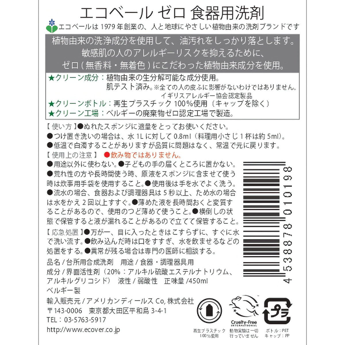 エコベール　ゼロ食器用洗剤　450ML