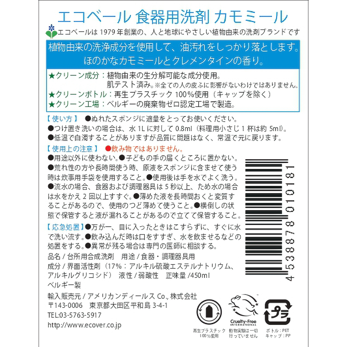エコベール　食器用洗剤　450ML