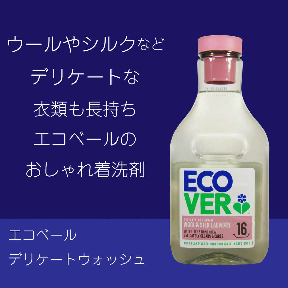 エコベール　デリケートウォッシュ（おしゃれ着用洗剤）　750ML