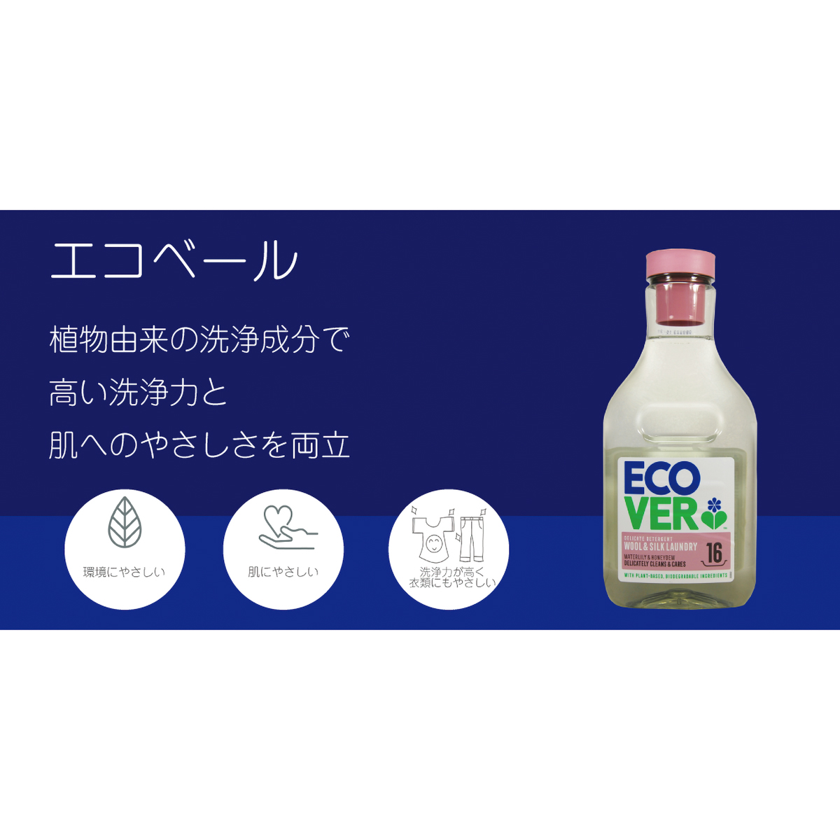 エコベール　デリケートウォッシュ（おしゃれ着用洗剤）　750ML