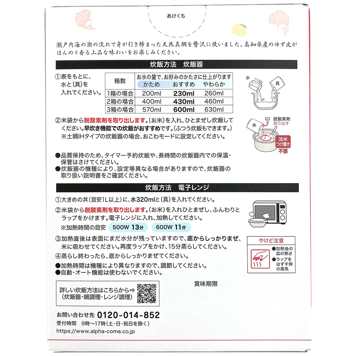 出雲のおもてなし 柚子香る瀬戸内海産天然真鯛おこわ