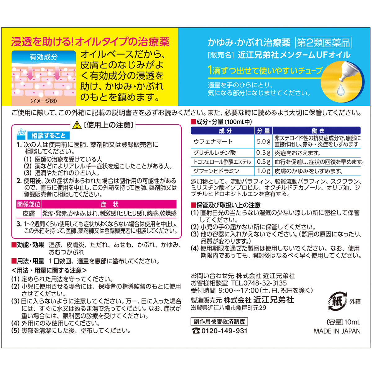 メンタームＵＦオイル１０ＭＬ