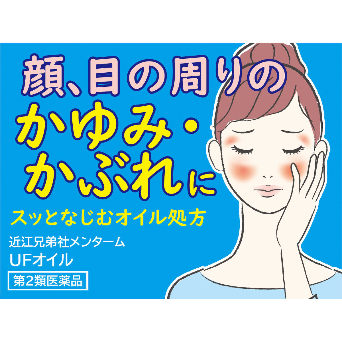 メンタームＵＦオイル１０ＭＬ
