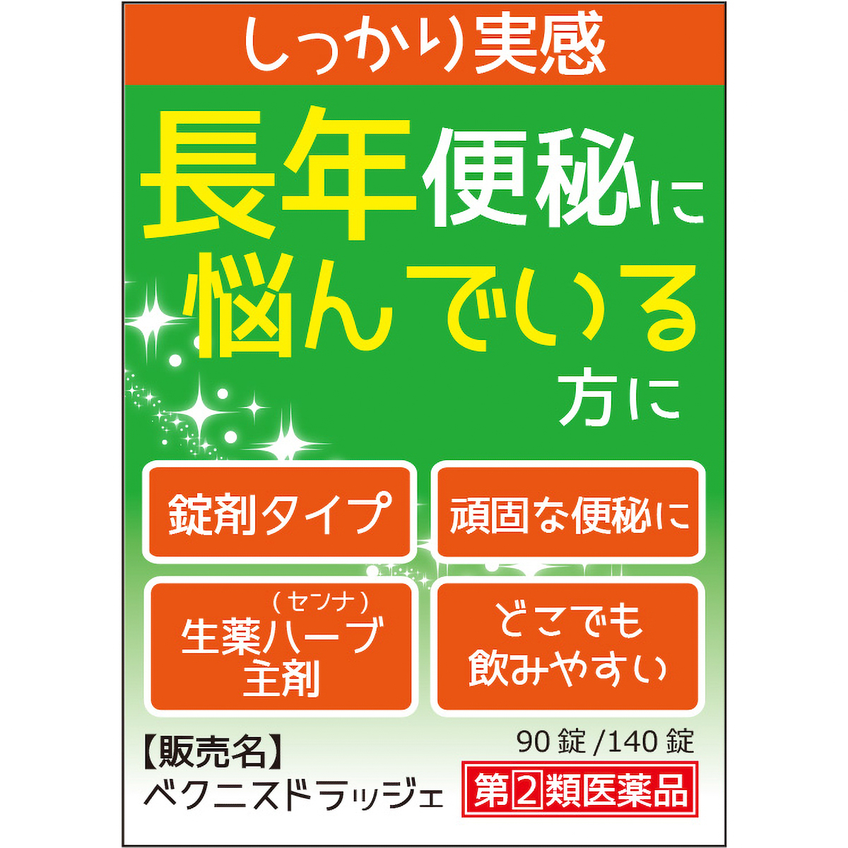 ベクニスドラッジェ９０Ｔ