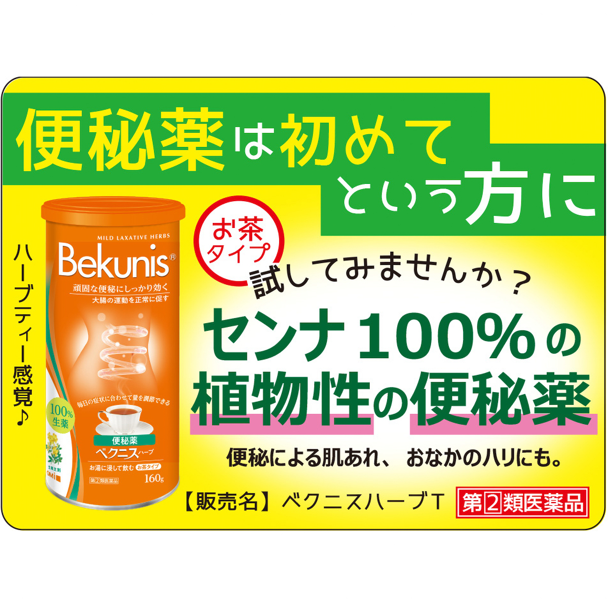 ベクニスハーブ８０Ｇ