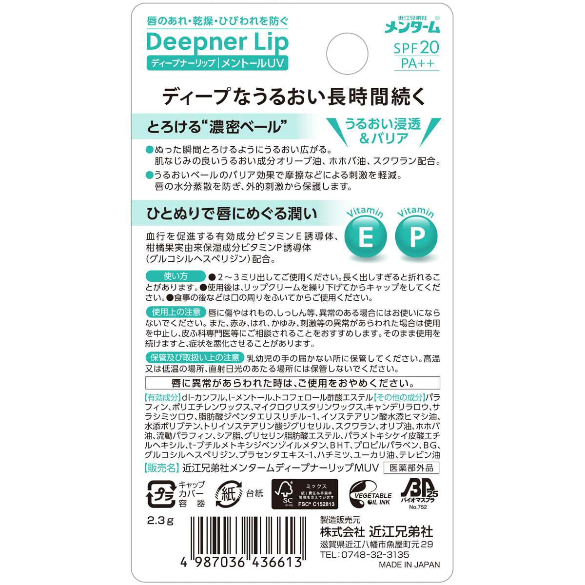ディープナーリップメントールＵＶ２．３Ｇ