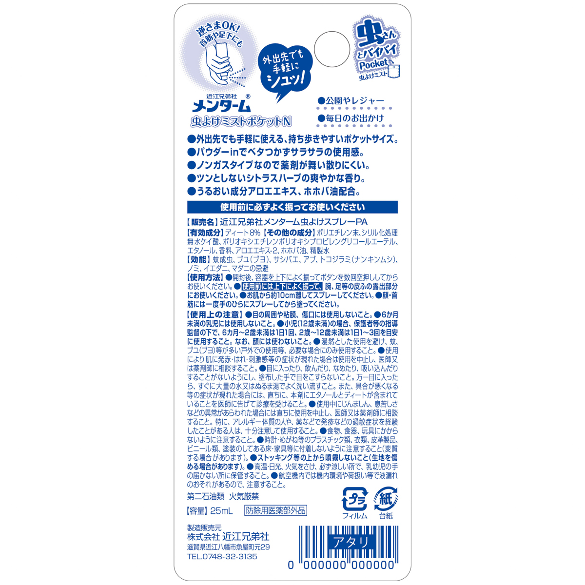 虫よけミストポケットＮ２５ＭＬ