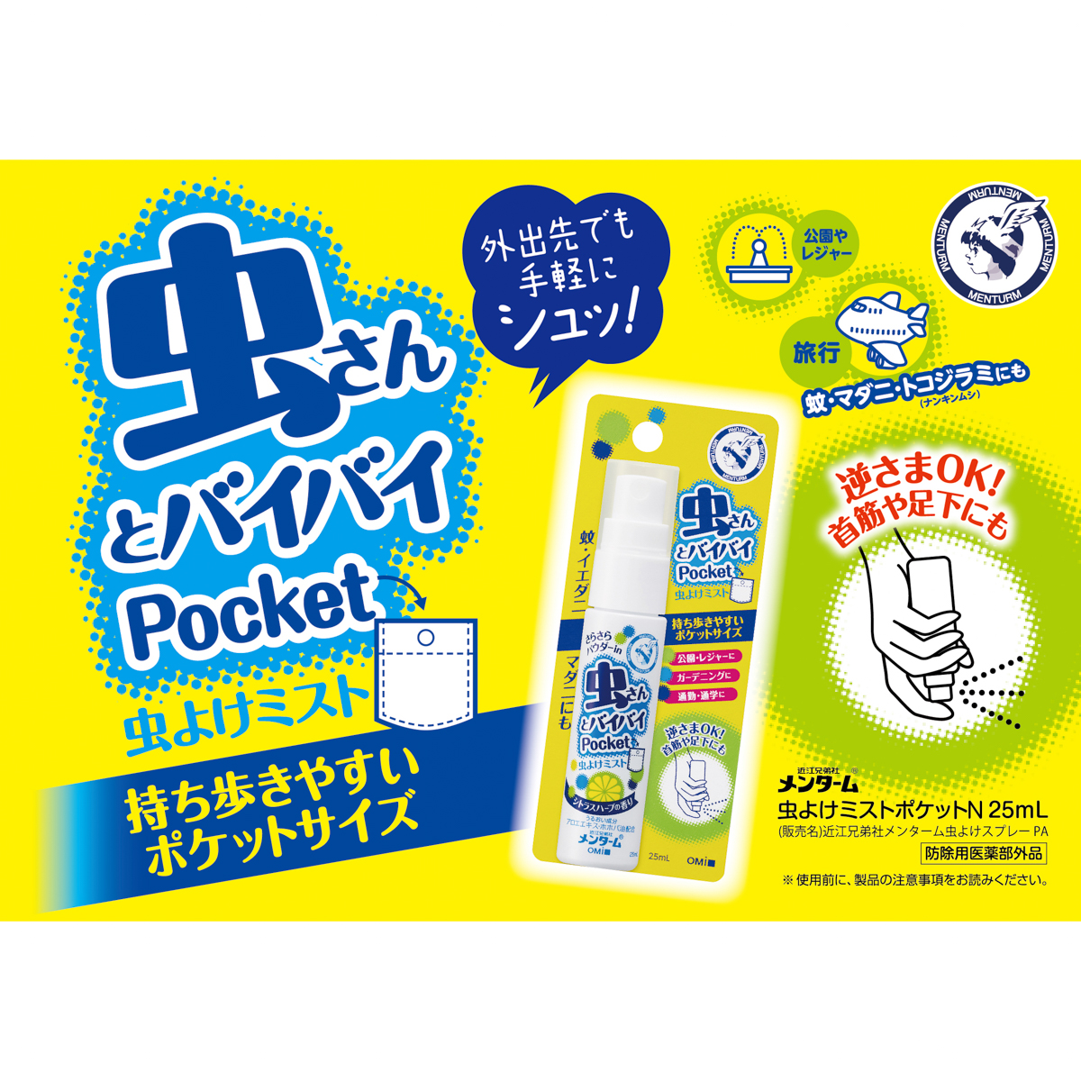 虫よけミストポケットＮ２５ＭＬ