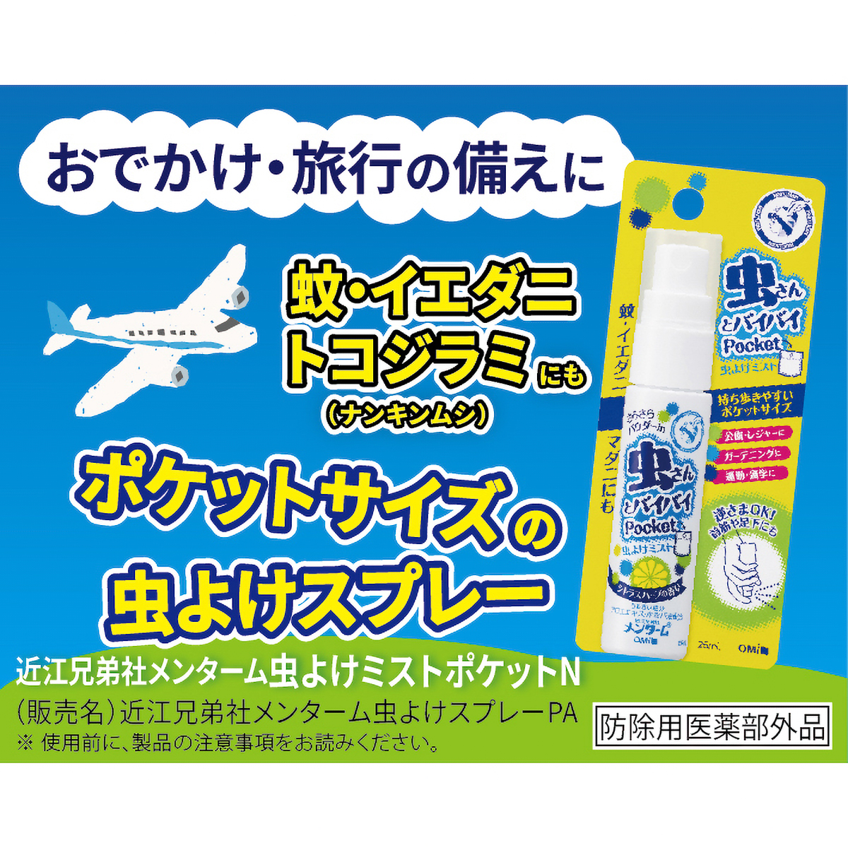 虫よけミストポケットＮ２５ＭＬ