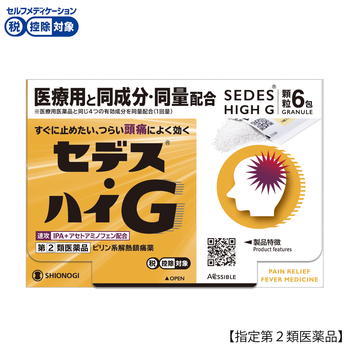 セデスハイＧ６包