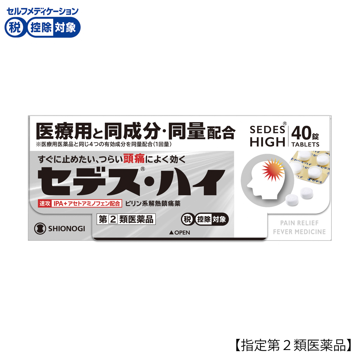 セデスハイ４０錠