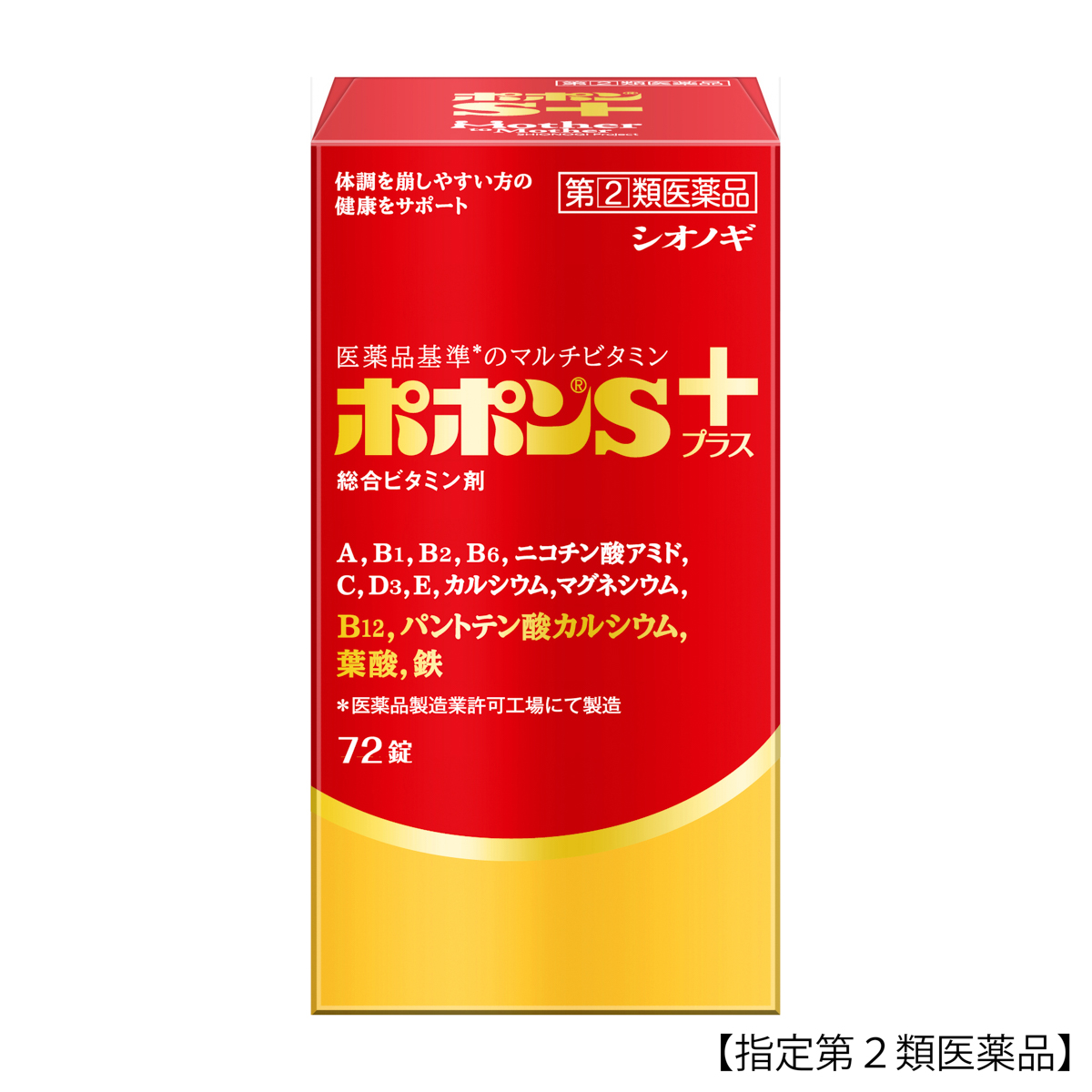 ポポンＳプラス７２錠