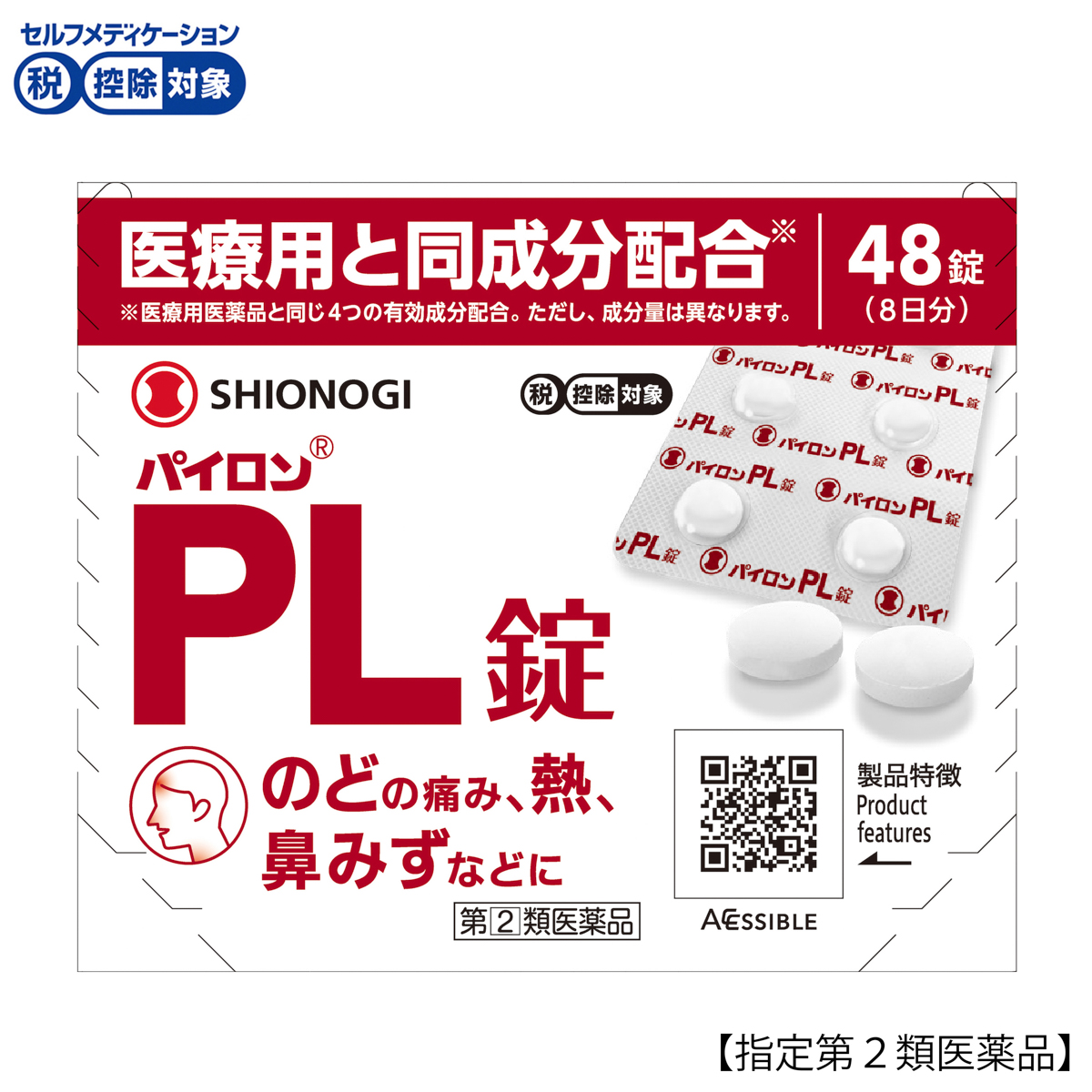 パイロンＰＬ錠４８錠