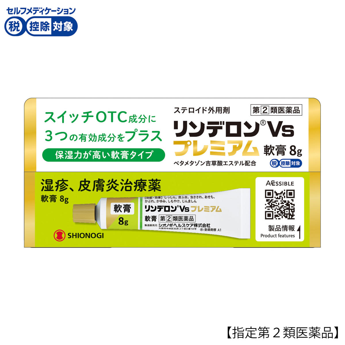 リンデロンＶｓプレミアム軟膏８Ｇ