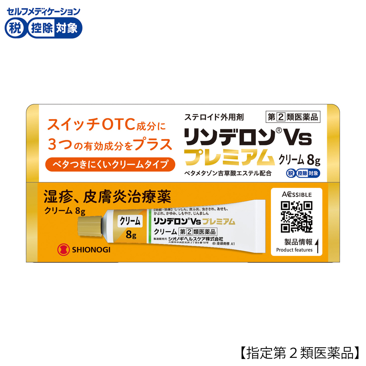 リンデロンＶｓプレミアムクリーム８Ｇ