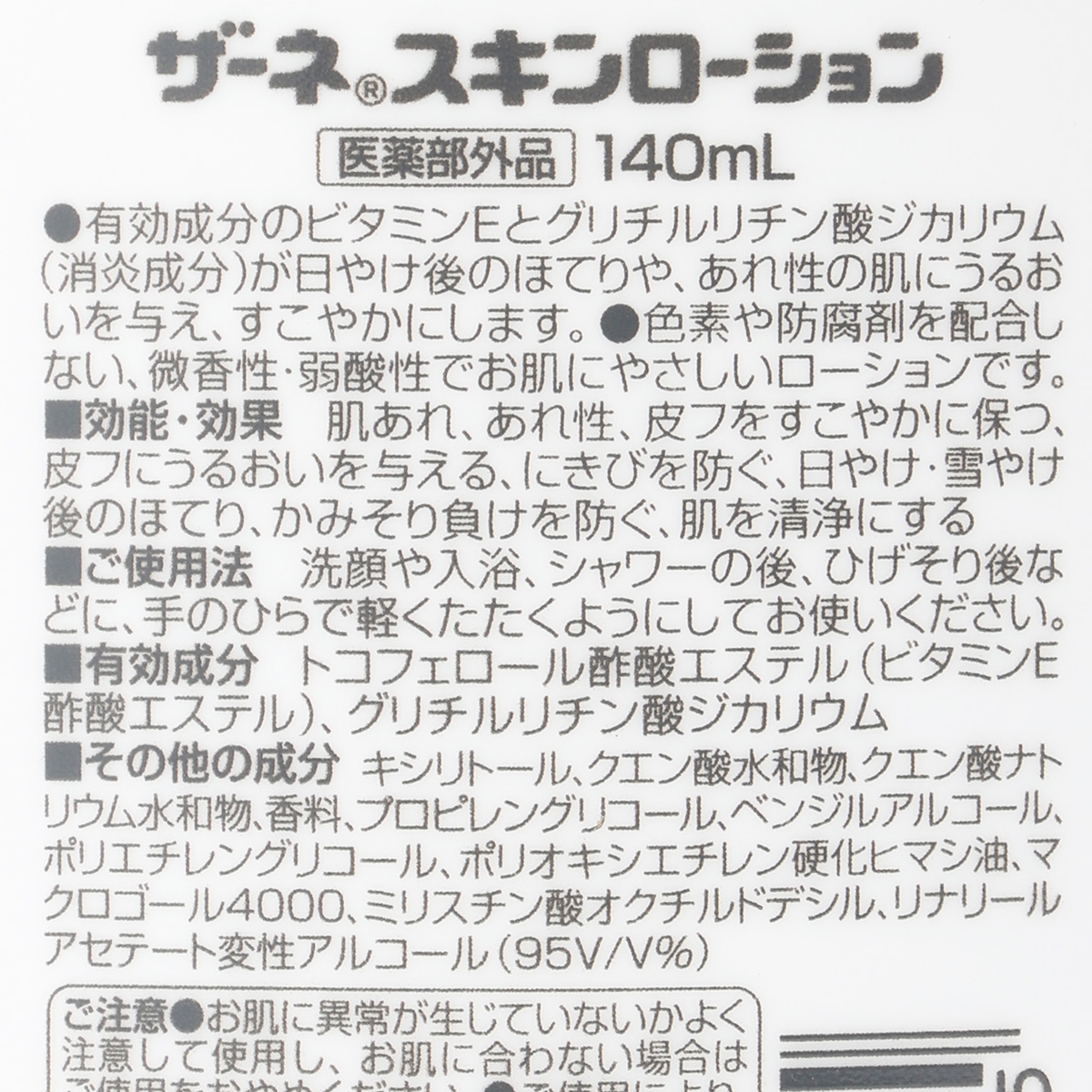 ザーネスキンローション　１４０ＭＬ