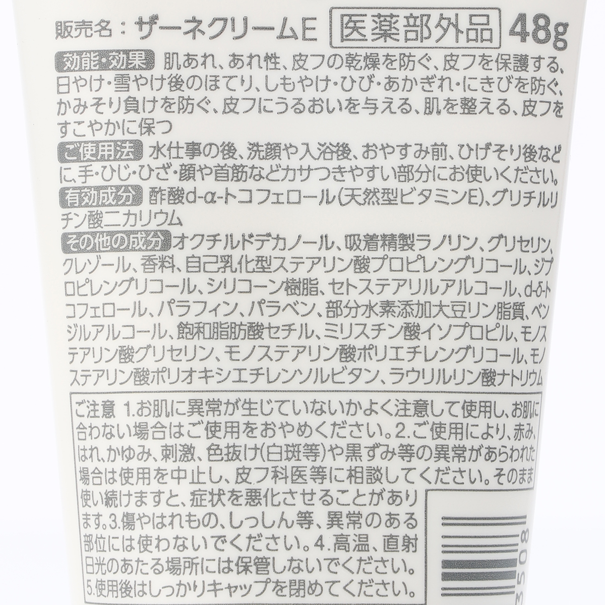 ザーネクリーム　４８Ｇ
