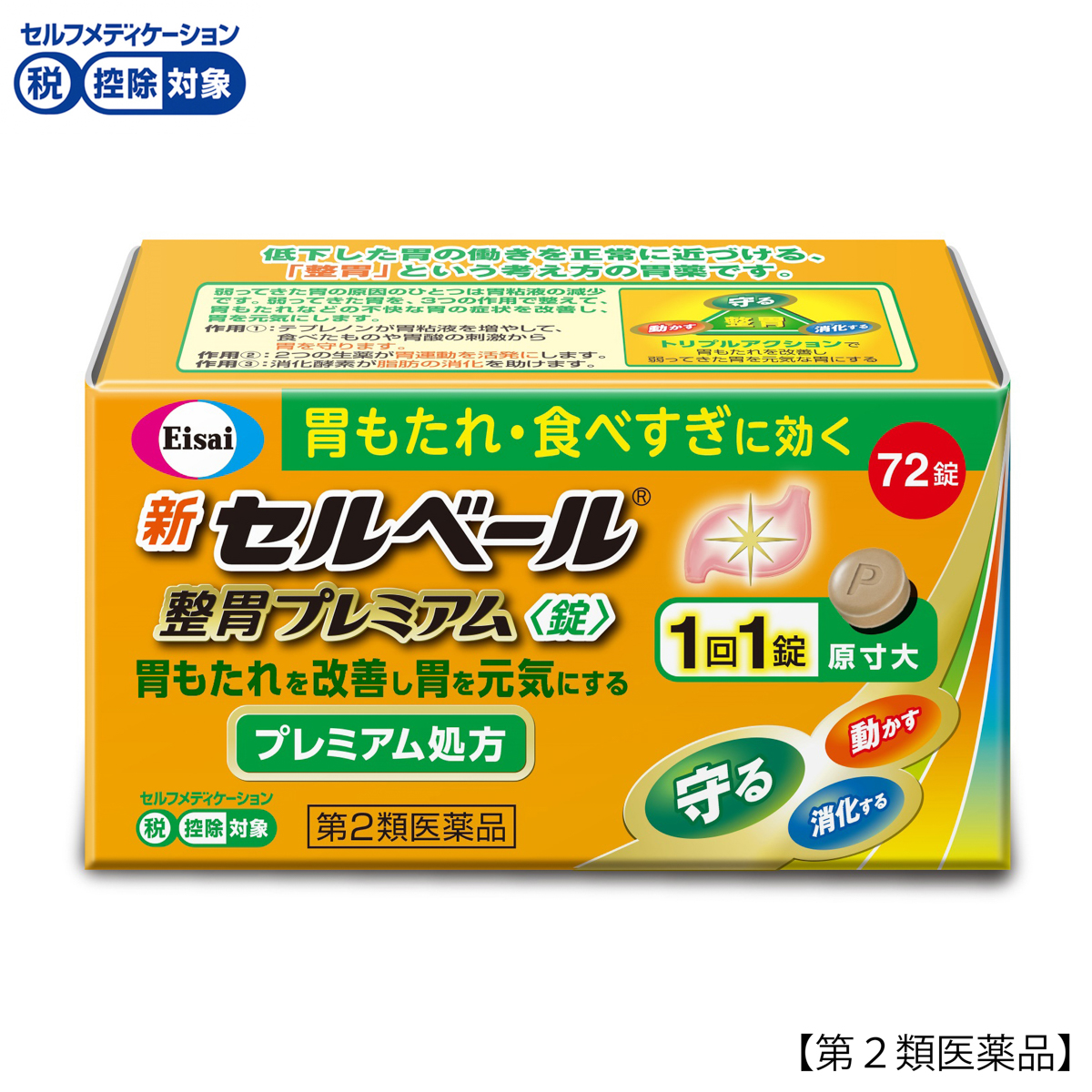 新セルベール整胃プレミアム錠 72錠