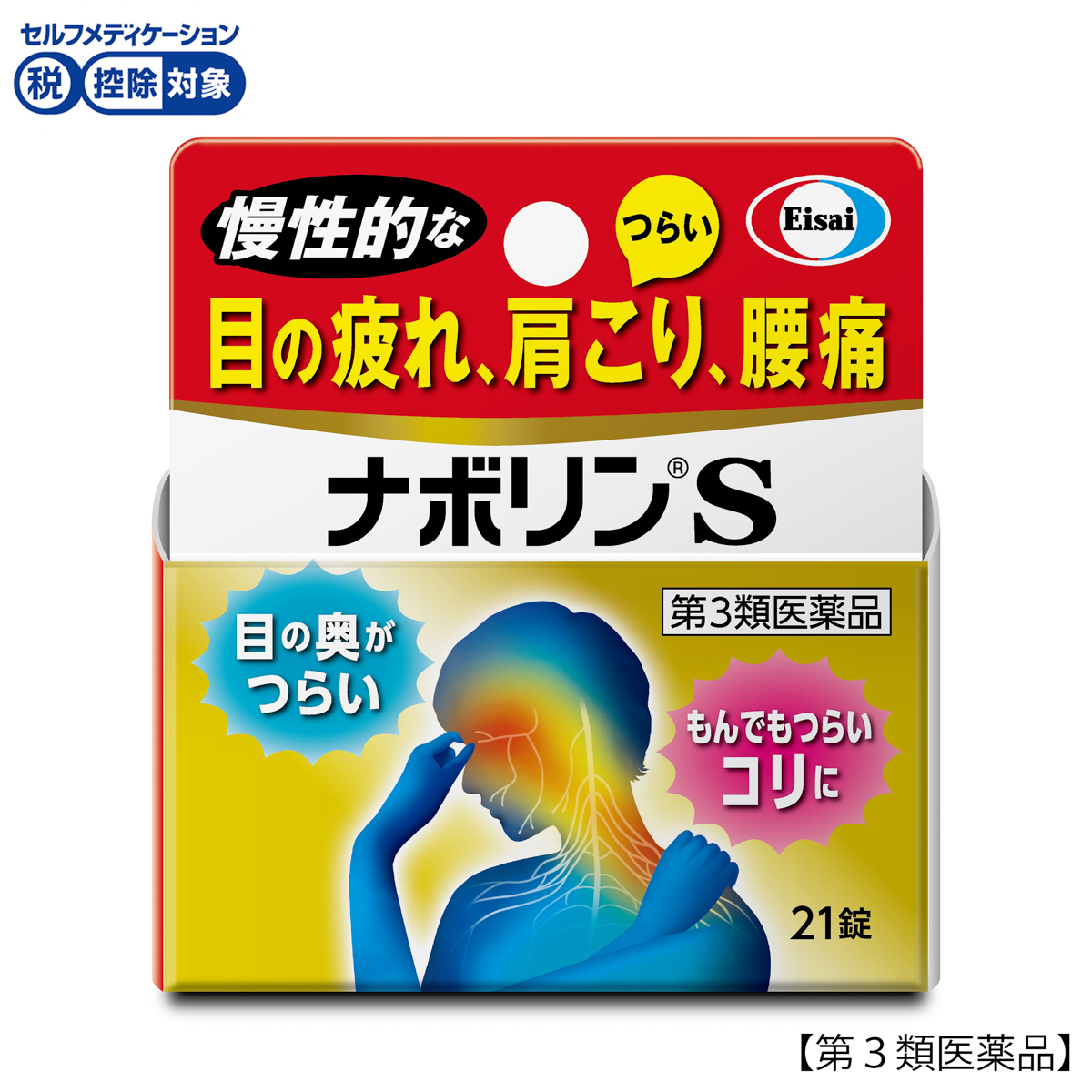 ナボリンＳ 21錠