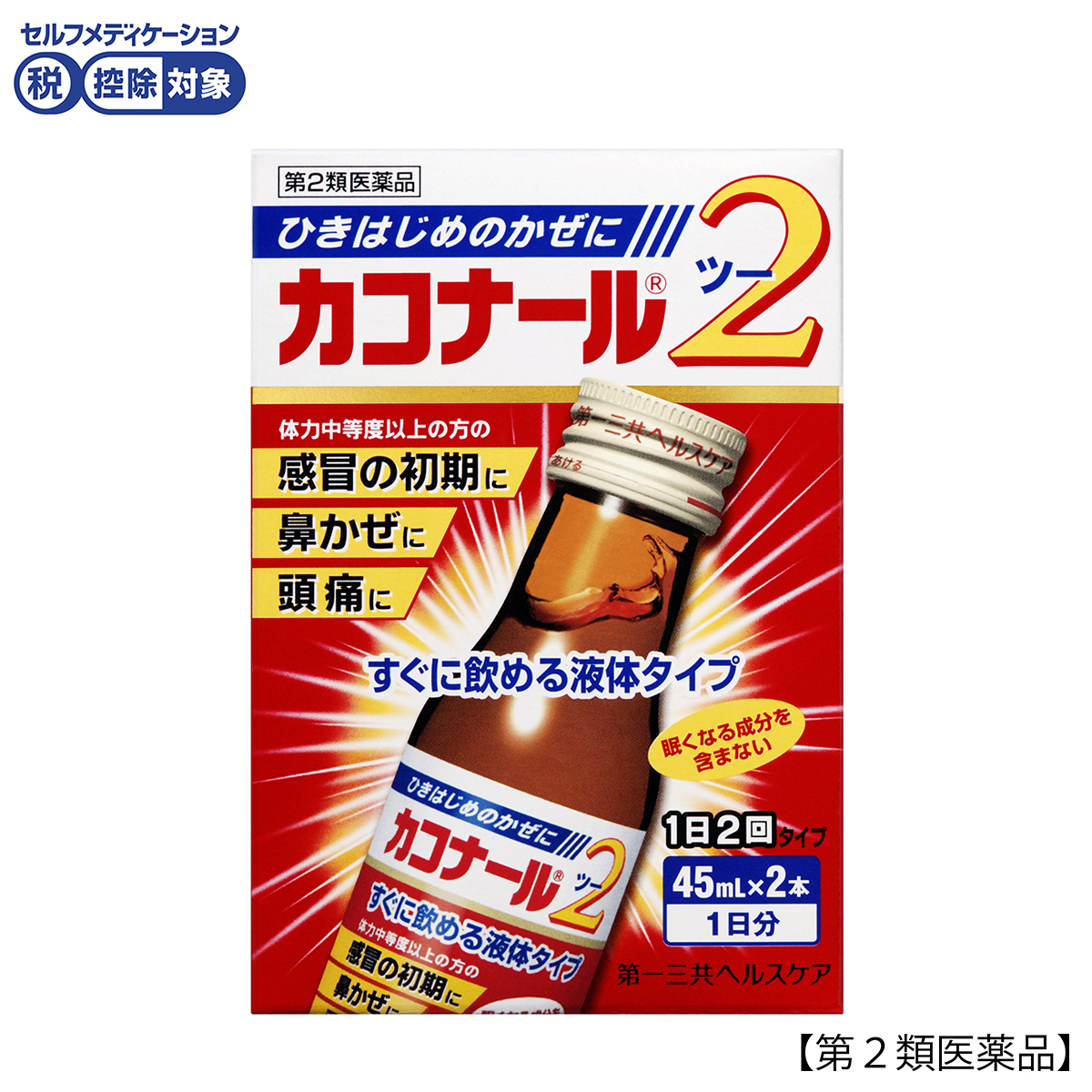 カコナール２　４５ＭＬＸ２