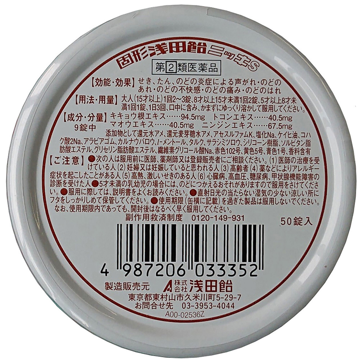 浅田飴　　固形浅田飴ニッキＳ　５０錠