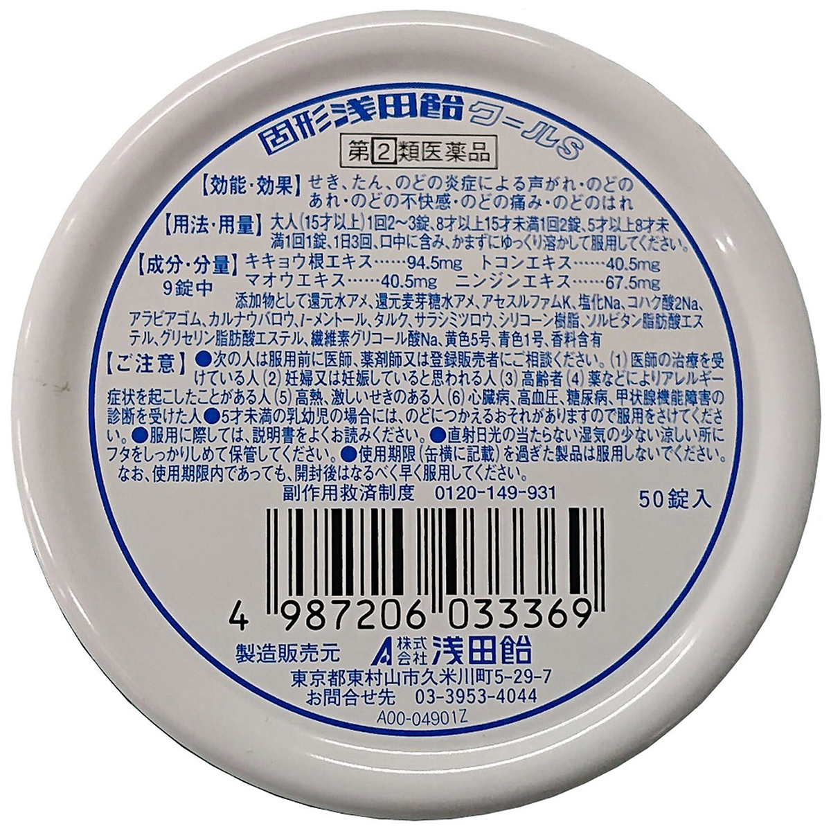 浅田飴　　固形浅田飴クールＳ　５０錠