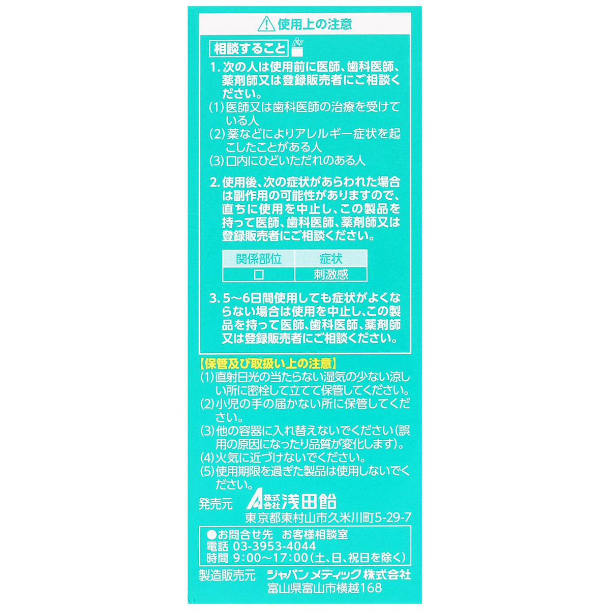 浅田飴　　浅田飴うがい薬Ｗ　８０ＭＬ