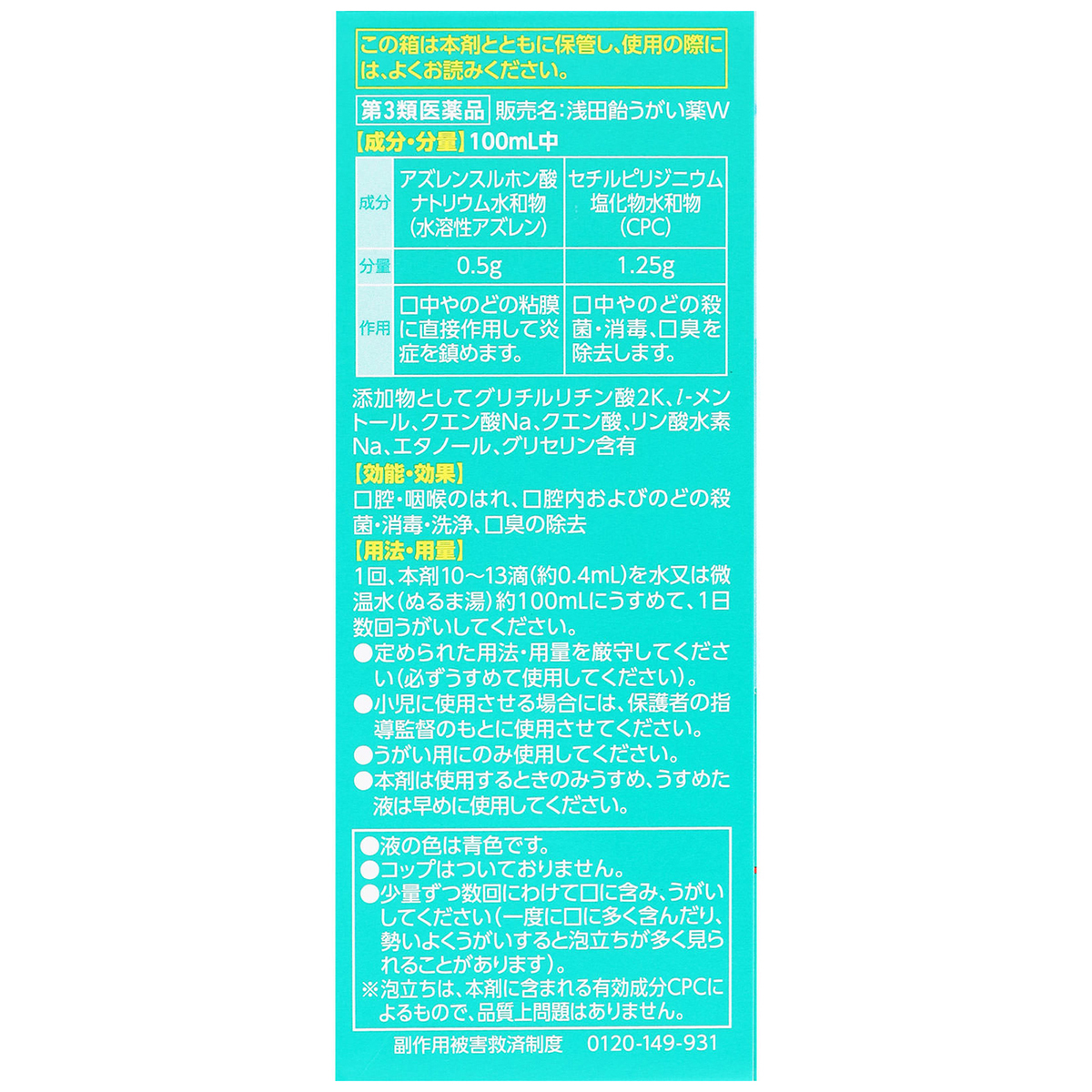 浅田飴　　浅田飴うがい薬Ｗ　８０ＭＬ