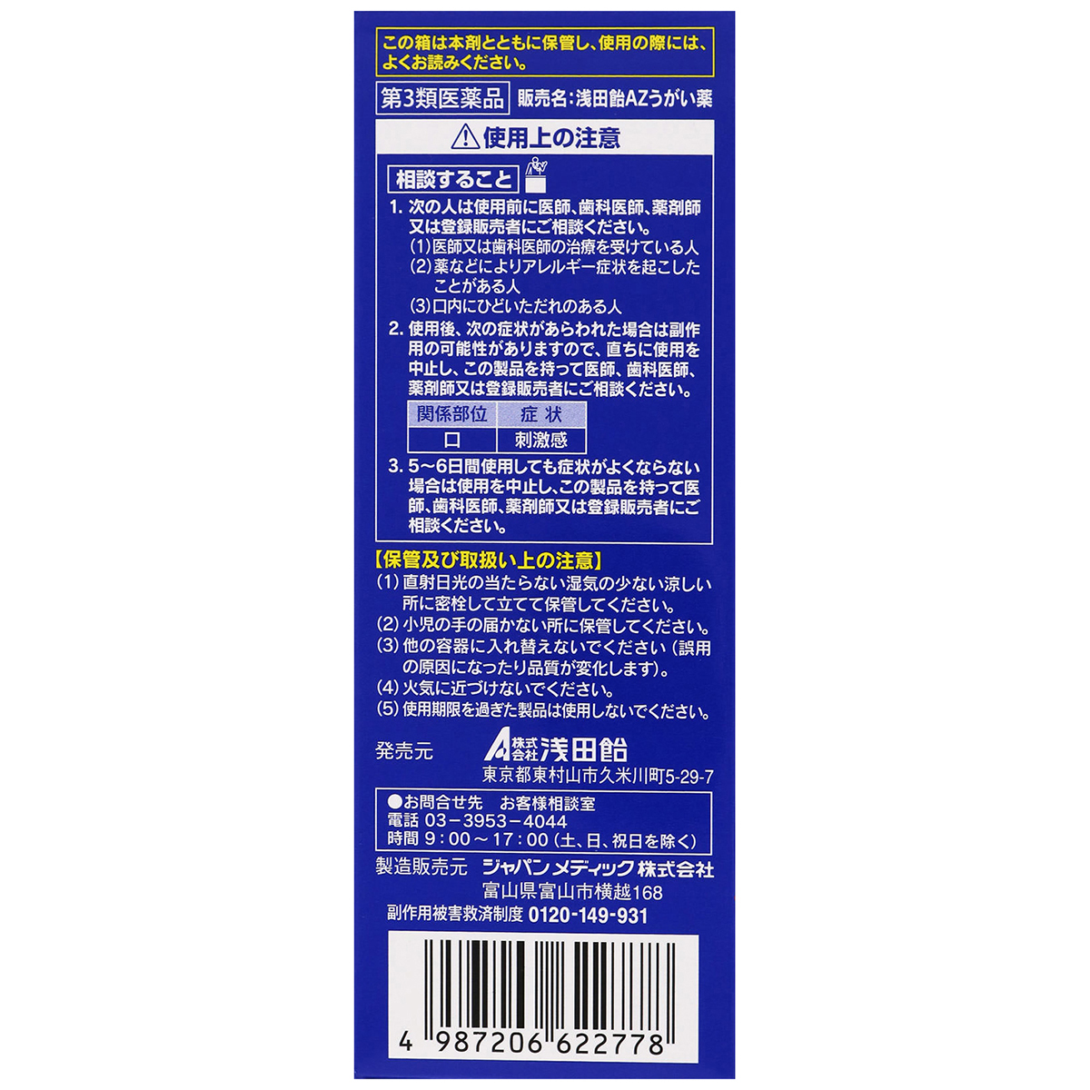 浅田飴　　浅田飴ＡＺうがい薬　１００ＭＬ