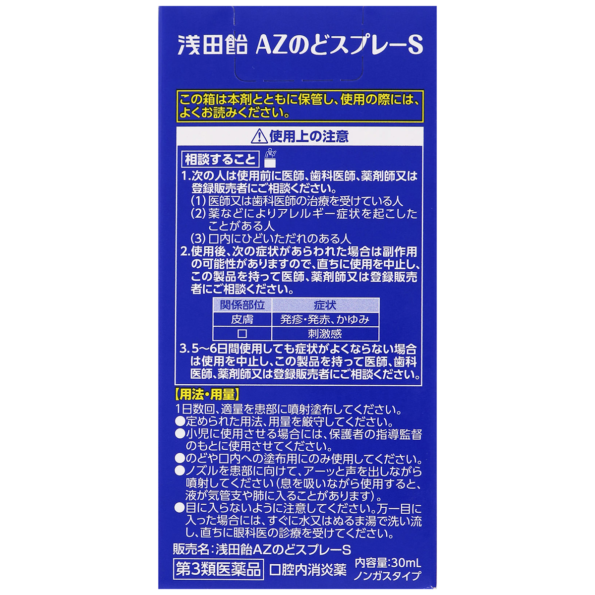 浅田飴　　浅田飴ＡＺのどスプレーＳ　３０ＭＬ