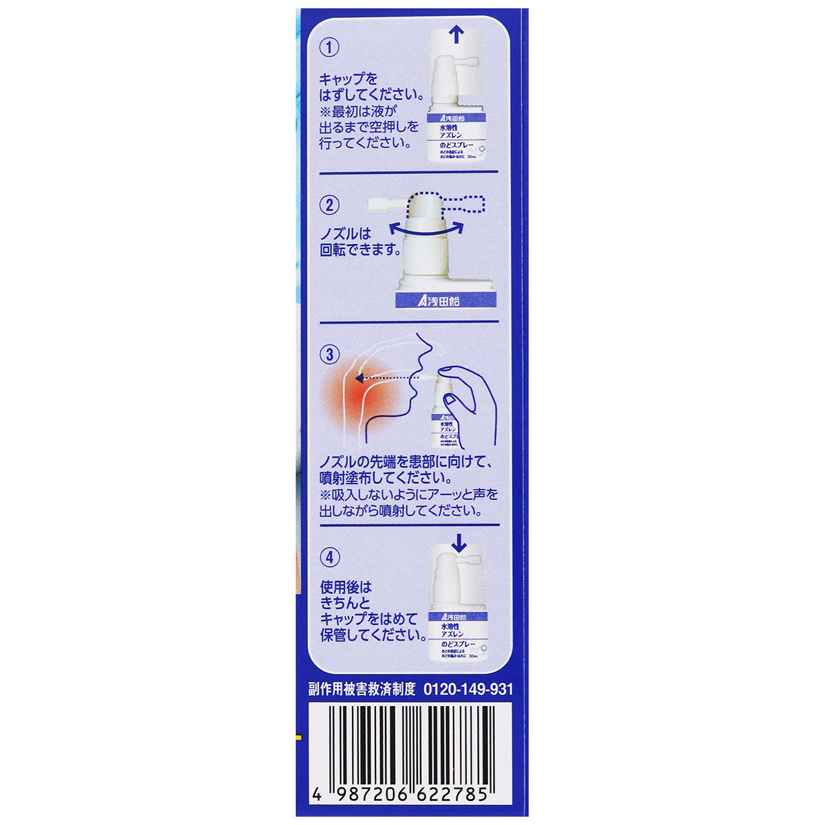 浅田飴　　浅田飴ＡＺのどスプレーＳ　３０ＭＬ