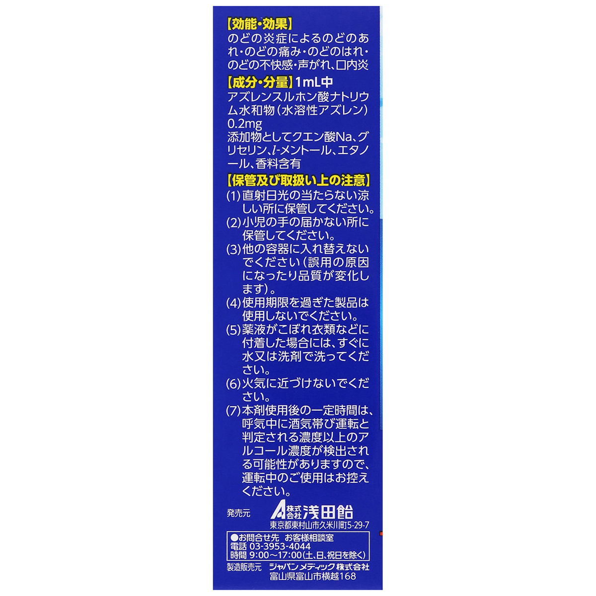 浅田飴　　浅田飴ＡＺのどスプレーＳ　３０ＭＬ