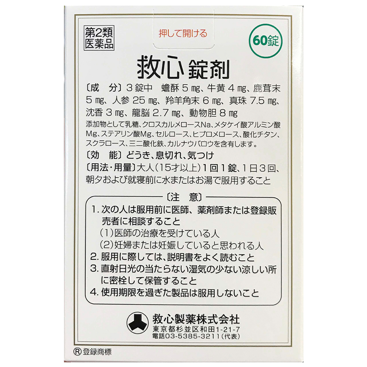 救心製薬　救心錠剤　６０錠