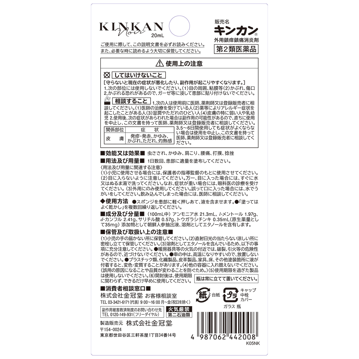 キンカン　ノアール　２０ＭＬ