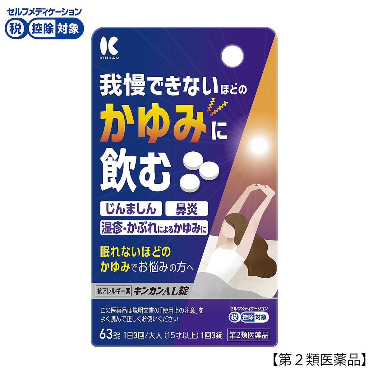 キンカン　ＡＬ錠　６３錠