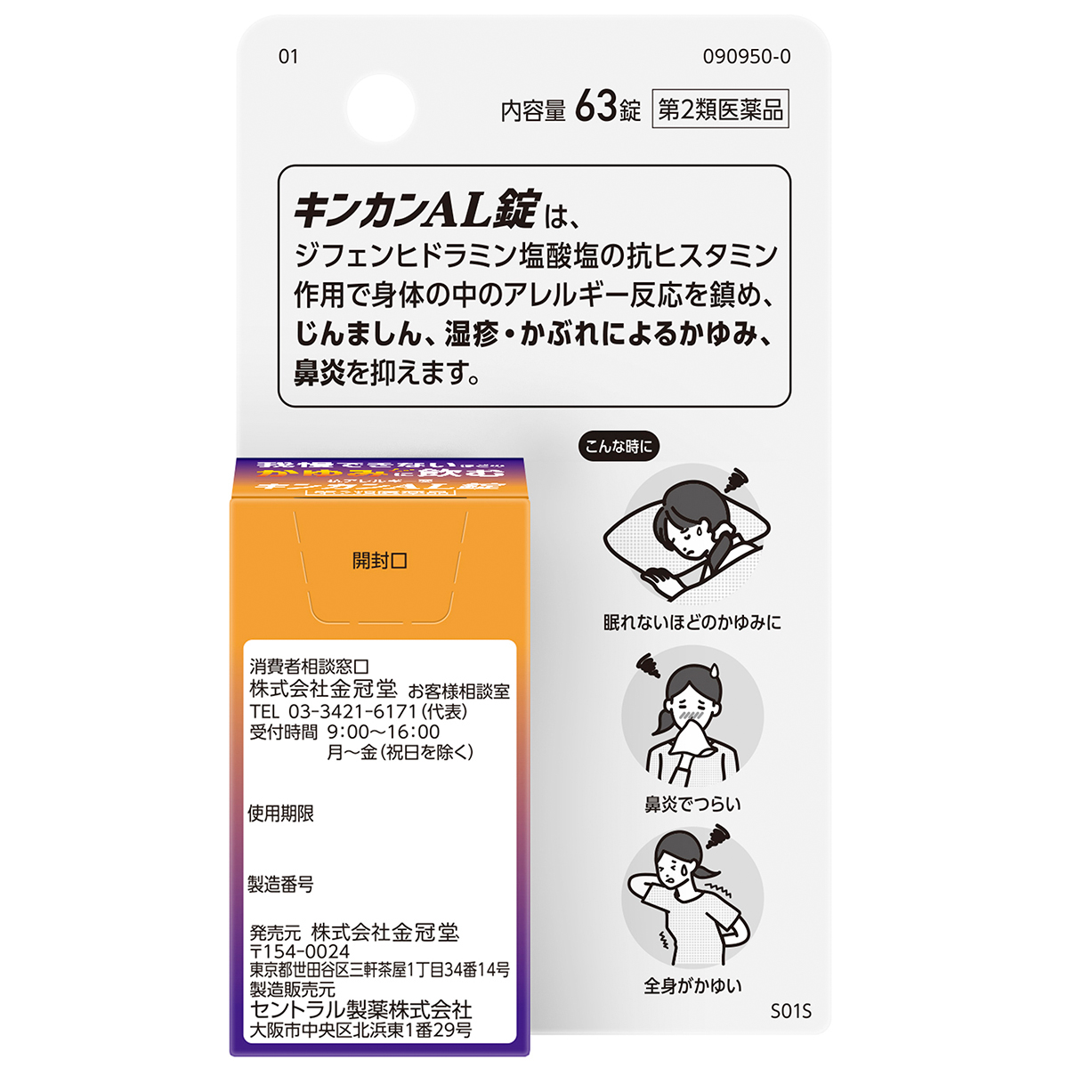 キンカン　ＡＬ錠　６３錠