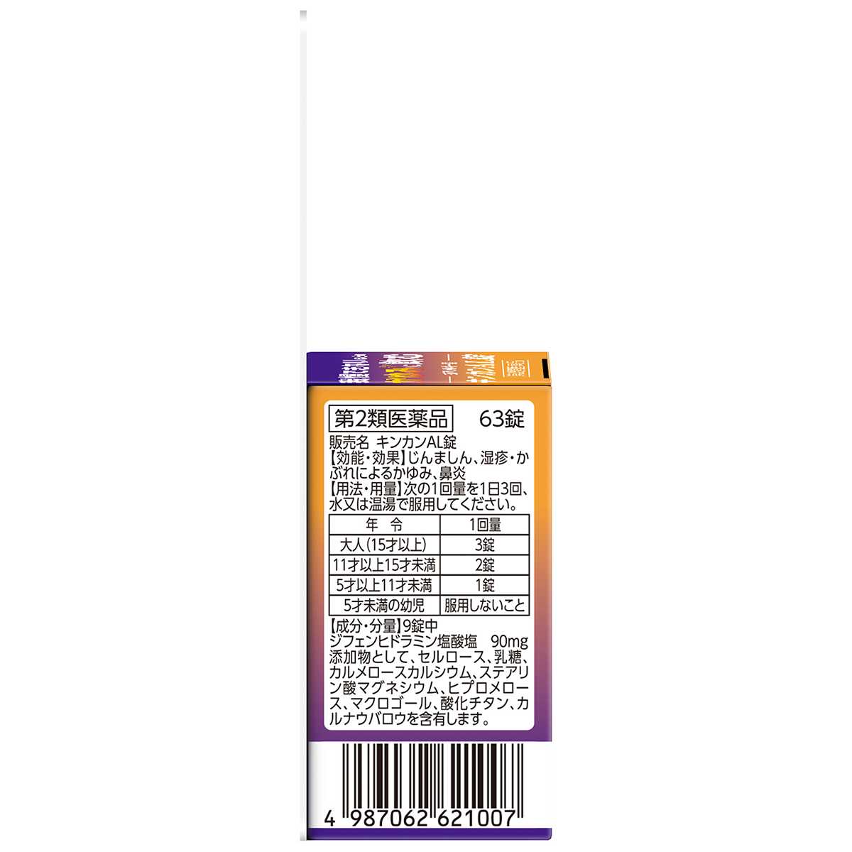 キンカン　ＡＬ錠　６３錠