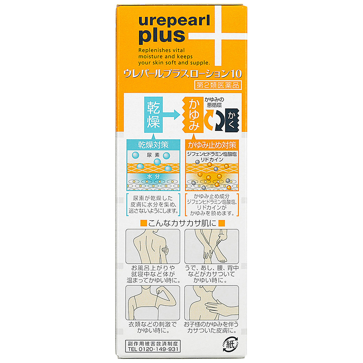 大鵬薬品　ウレパールプラスローション１０　１００ＭＬ