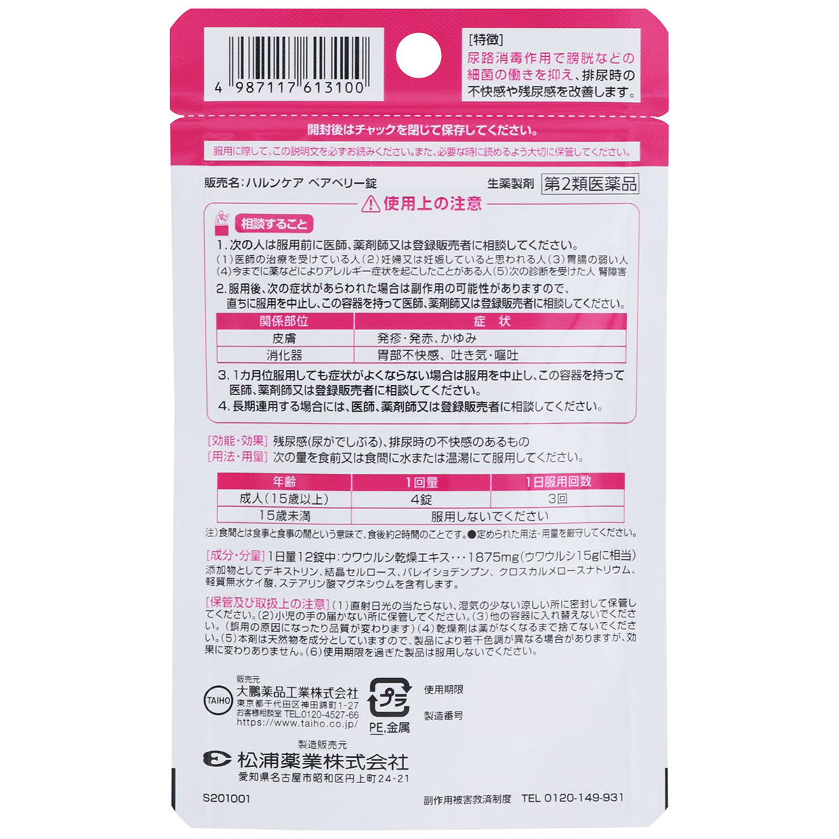 大鵬薬品　ハルンケアベアベリー錠　４８錠