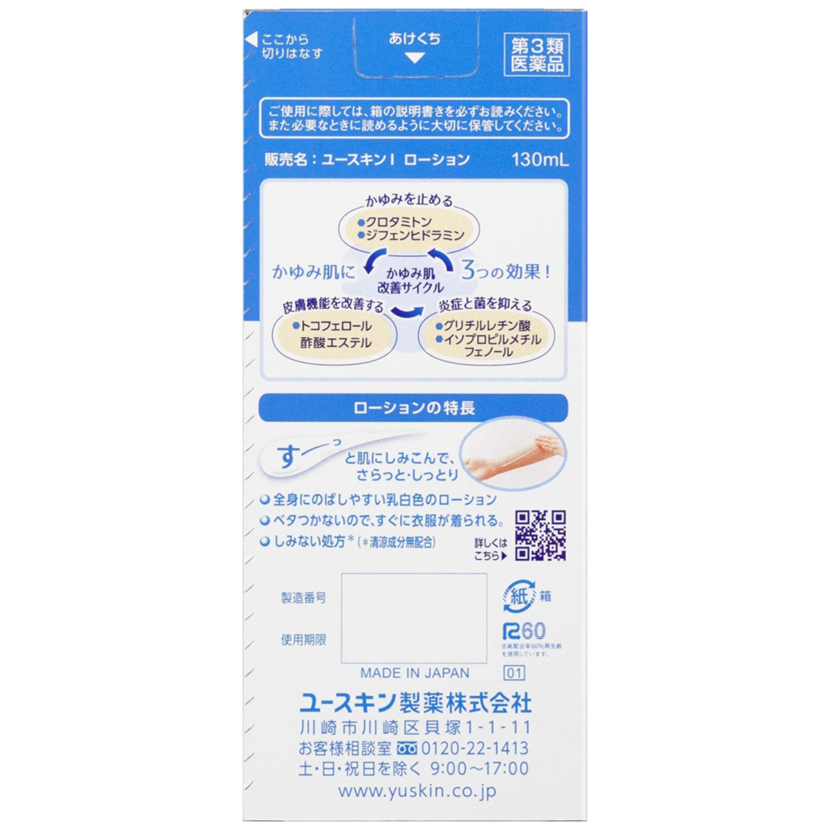 ユースキンＩローション　１３０ＭＬ