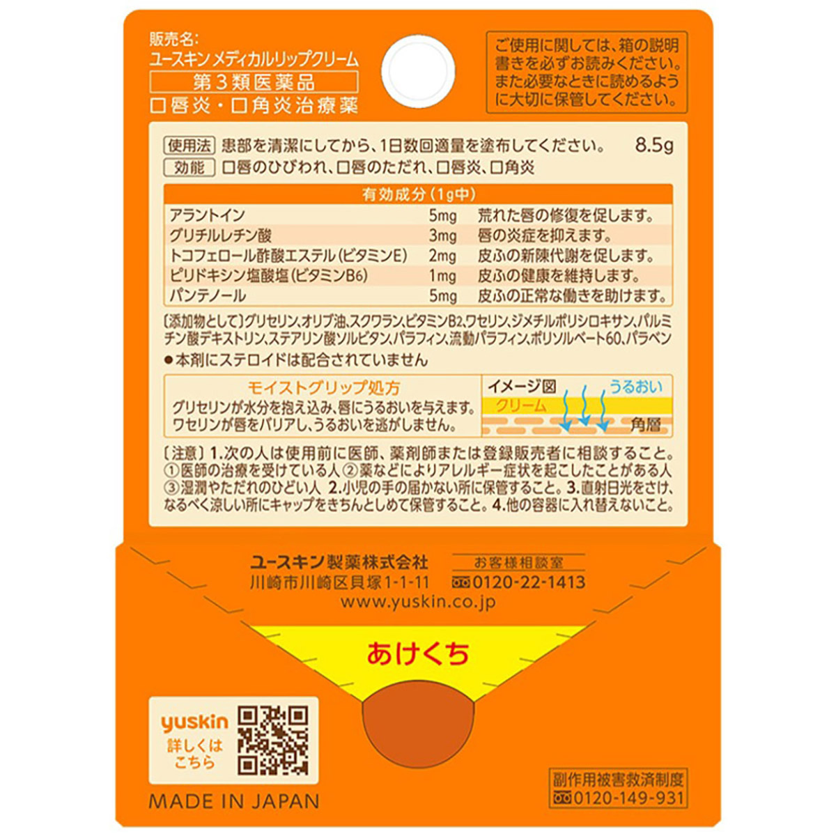 ユースキン　メディカルリップクリーム　８．５Ｇ