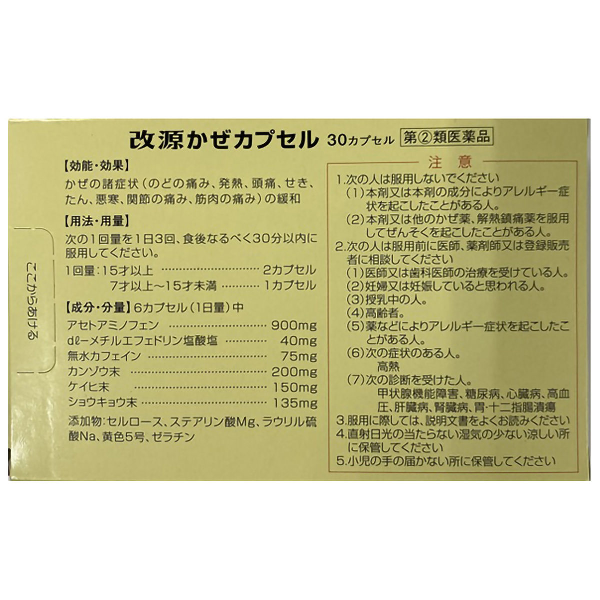 カイゲン　改源かぜカプセル　３０カプセル