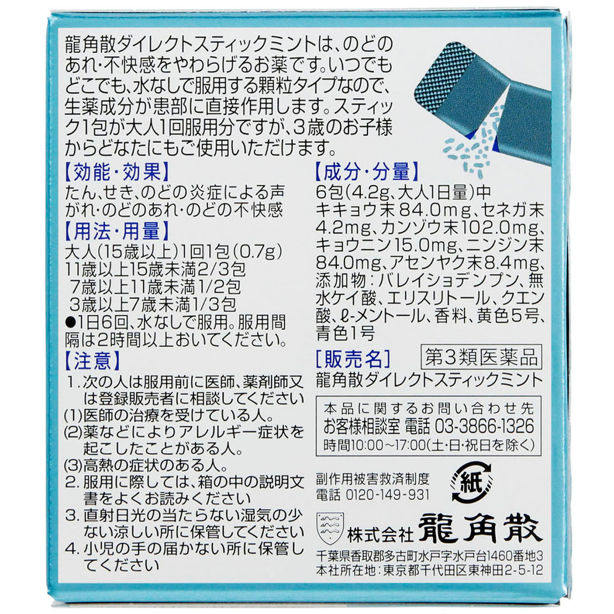 龍角散ダイレクトスティック　ミント　１６包