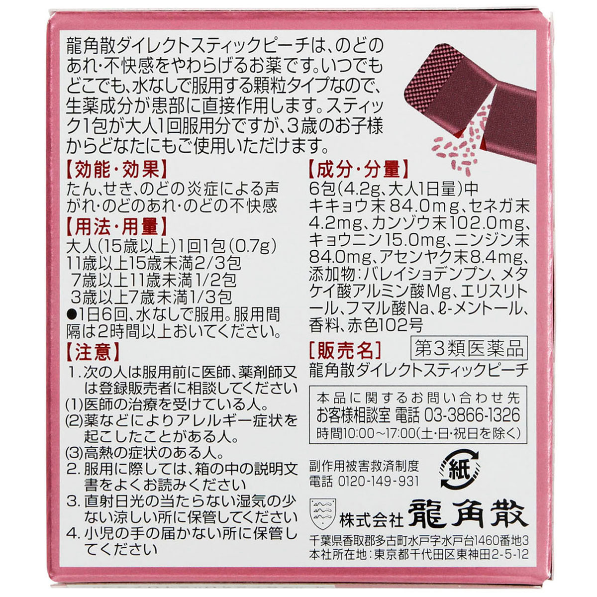 龍角散ダイレクトスティック　ピーチ　１６包