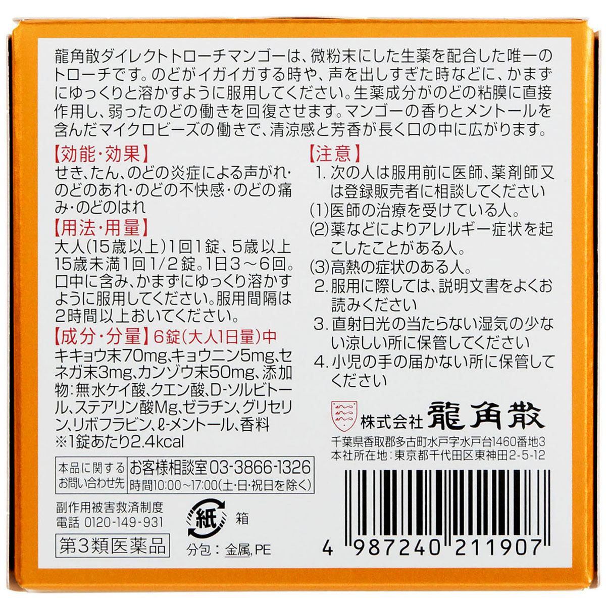 龍角散ダイレクトトローチ　マンゴーＲ　２０錠