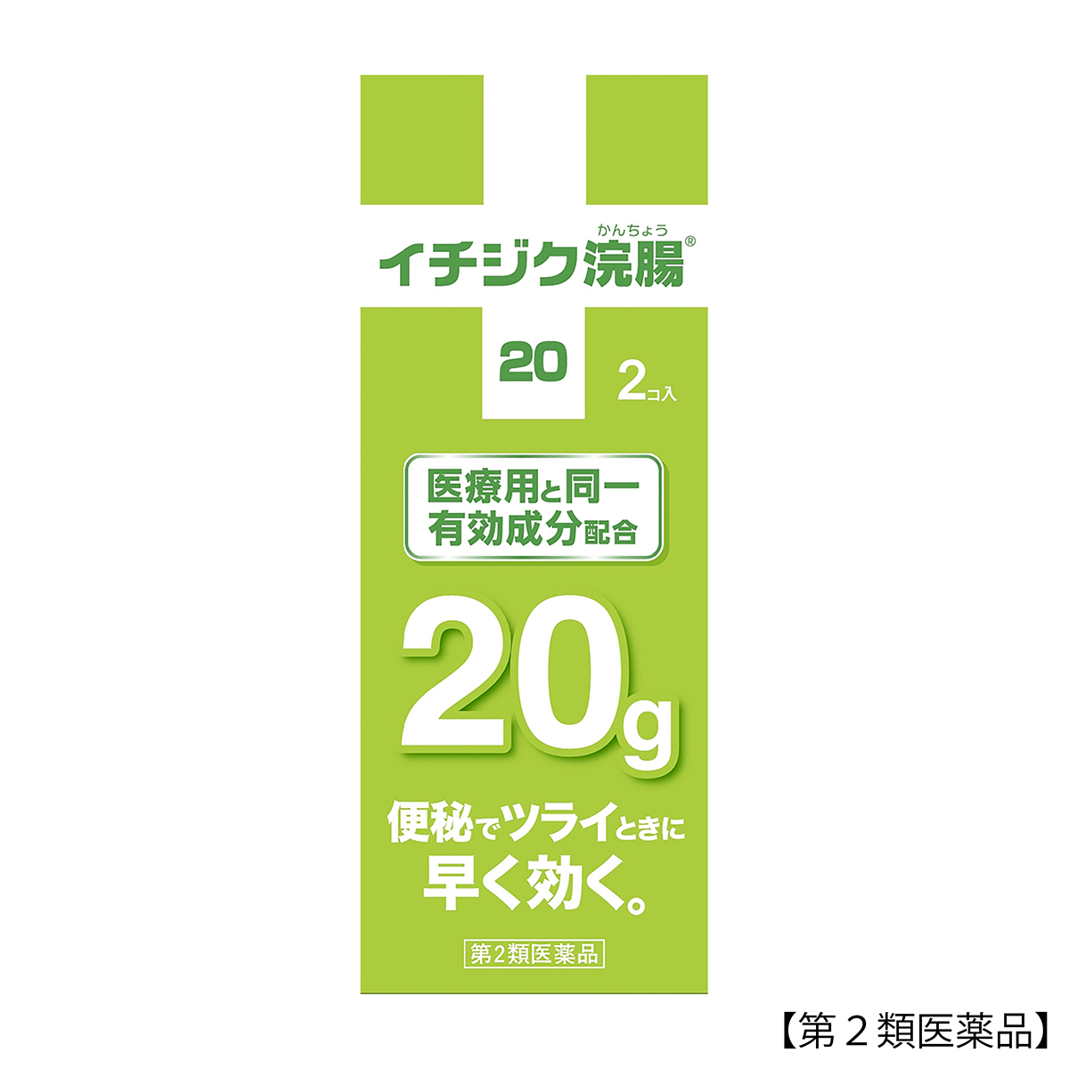 イチジク浣腸２０　２０ＧＸ２