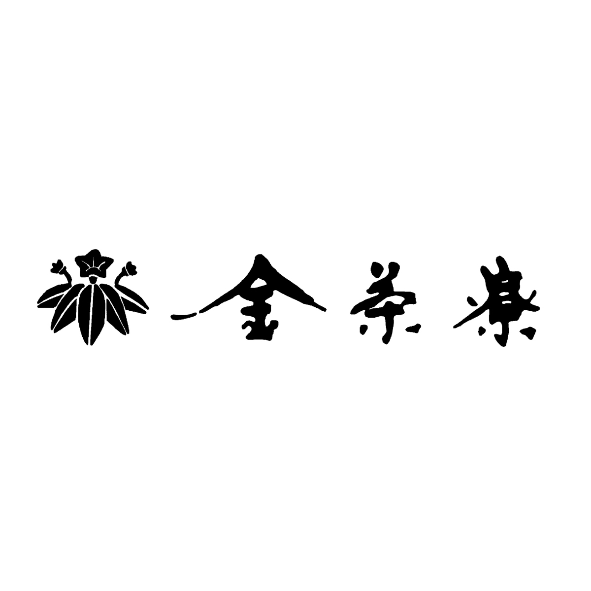 金沢　料亭金茶寮　蟹ちらし寿司の素